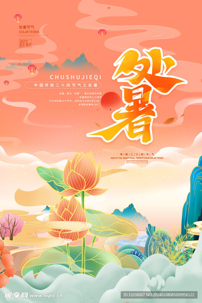 处暑图片