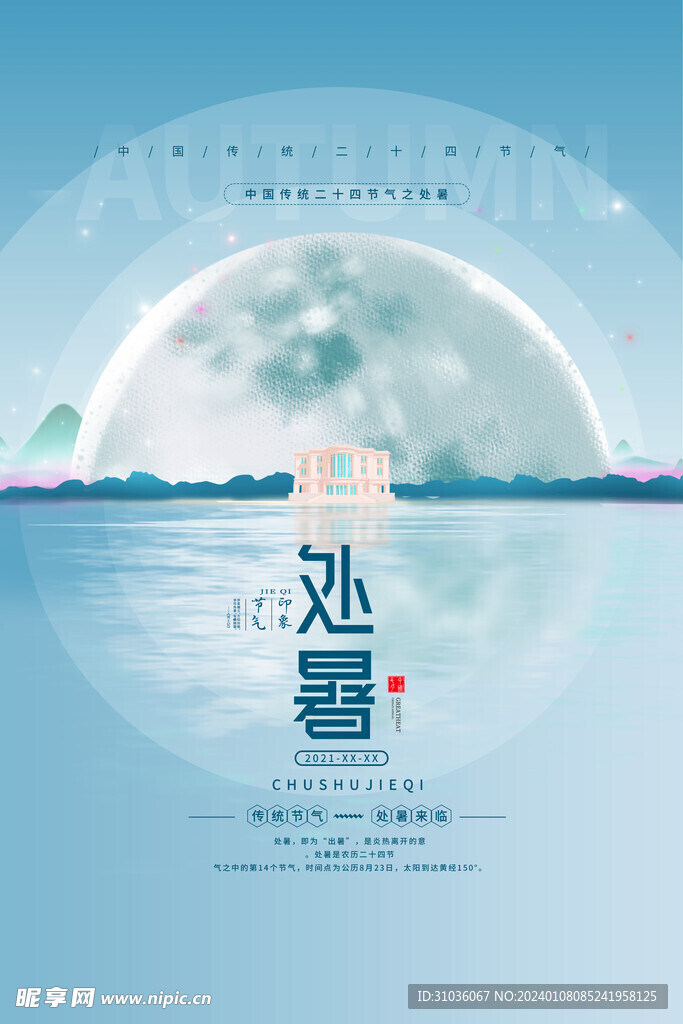 处暑图片