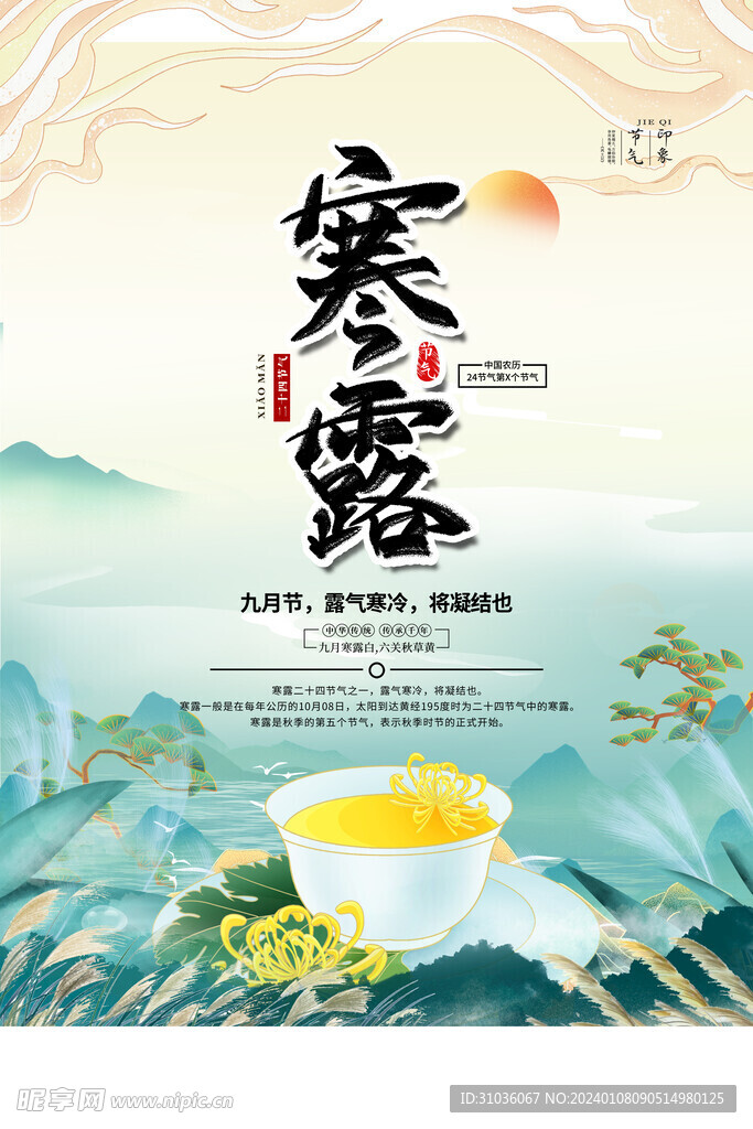 寒露图片