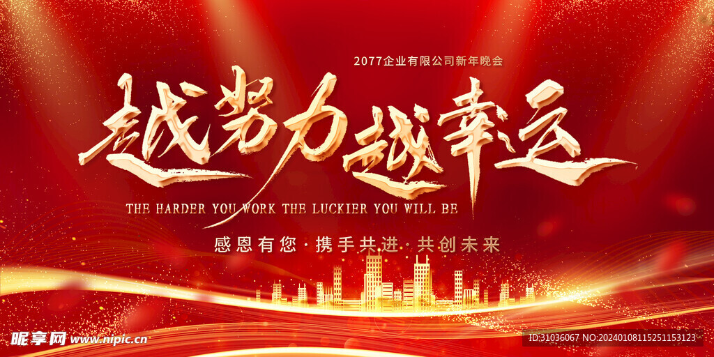 年会图片