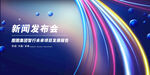 发布会图片