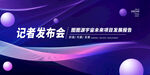 发布会图片