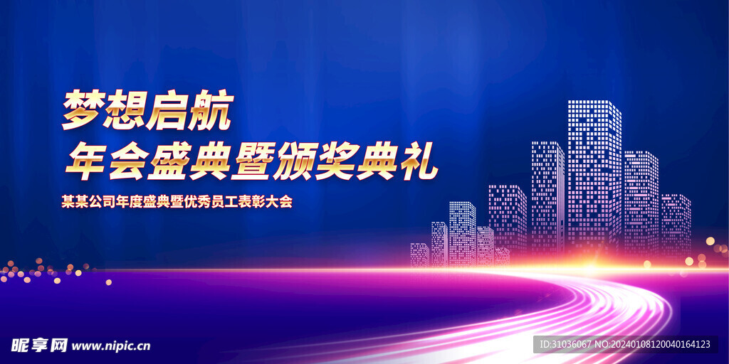 年会图片
