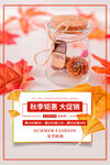 秋季促销图片