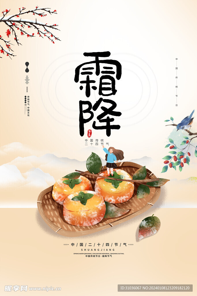 霜降海报图片