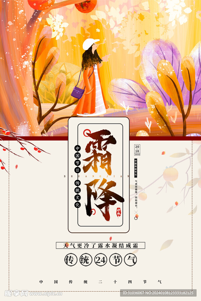 霜降海报图片