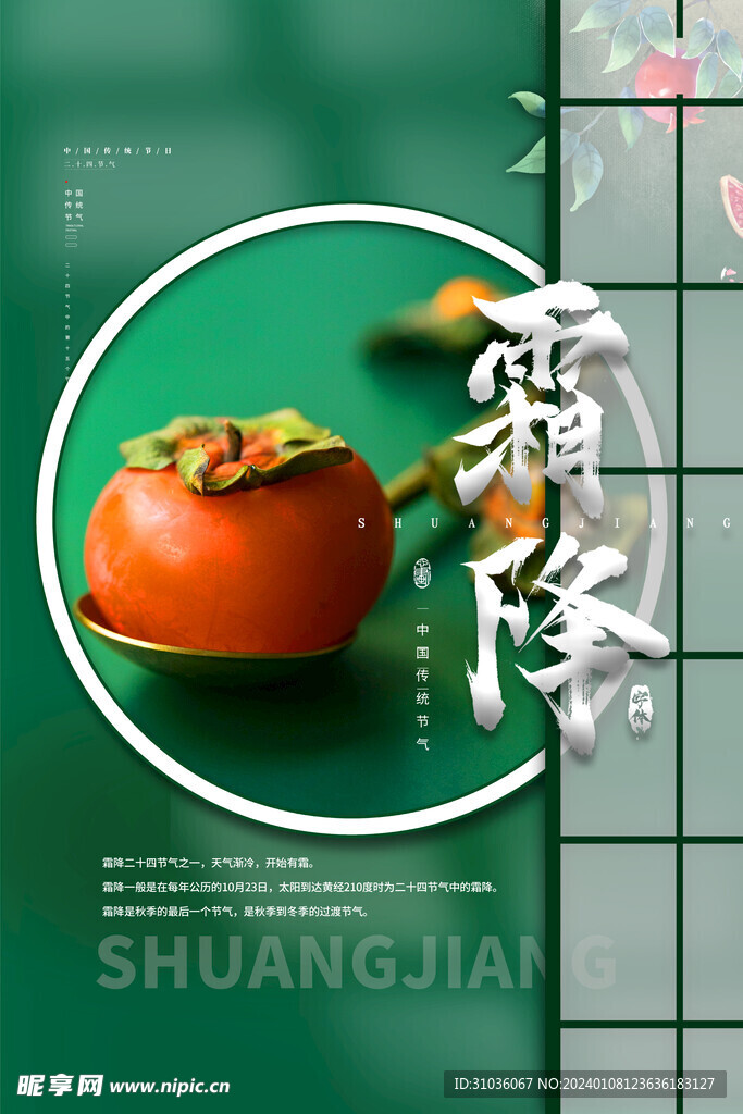 霜降海报图片