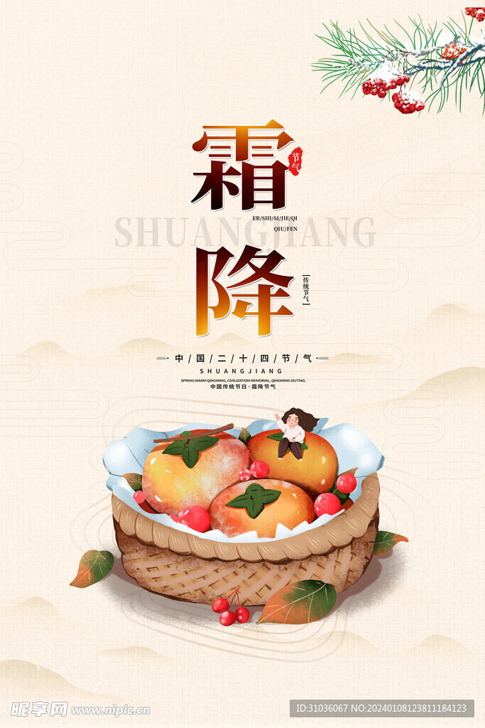 霜降海报图片