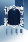 招聘找工作海报图片