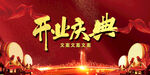 开业庆典