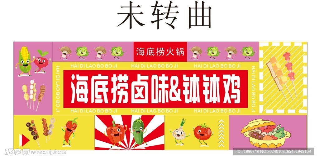 海底捞钵钵鸡