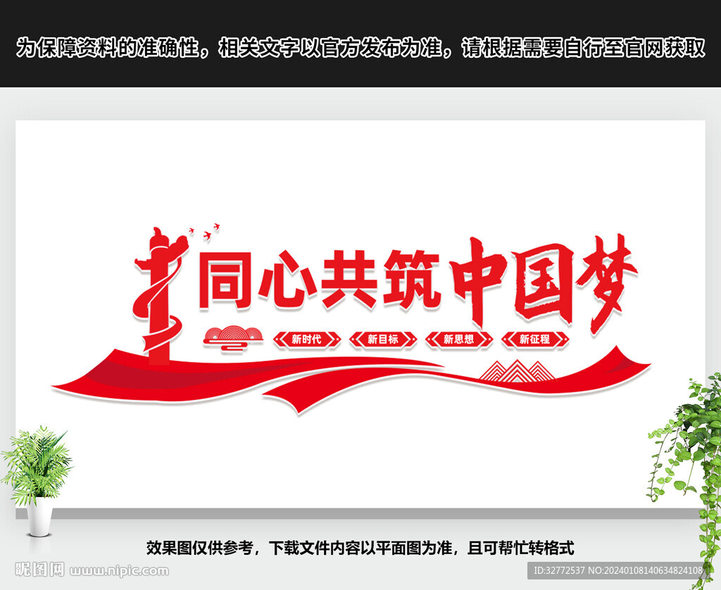 同心共筑中国梦