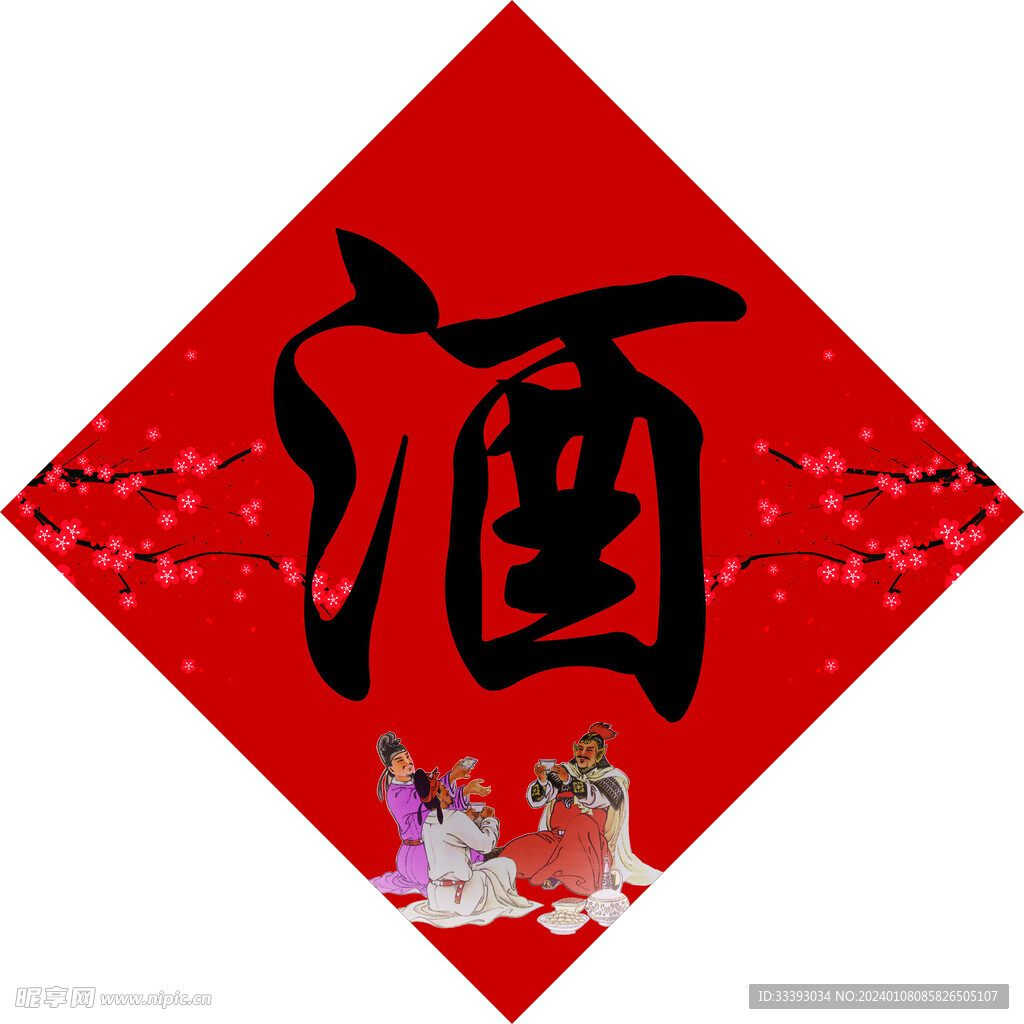酒