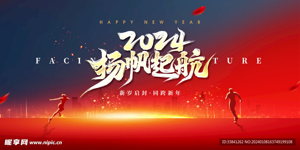 2024新年企业年会背景板展板