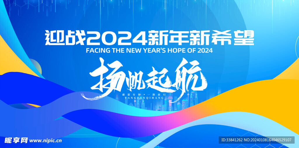 蓝色2024新年企业年会背景板