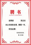 聘书