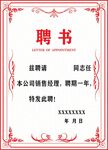 聘书