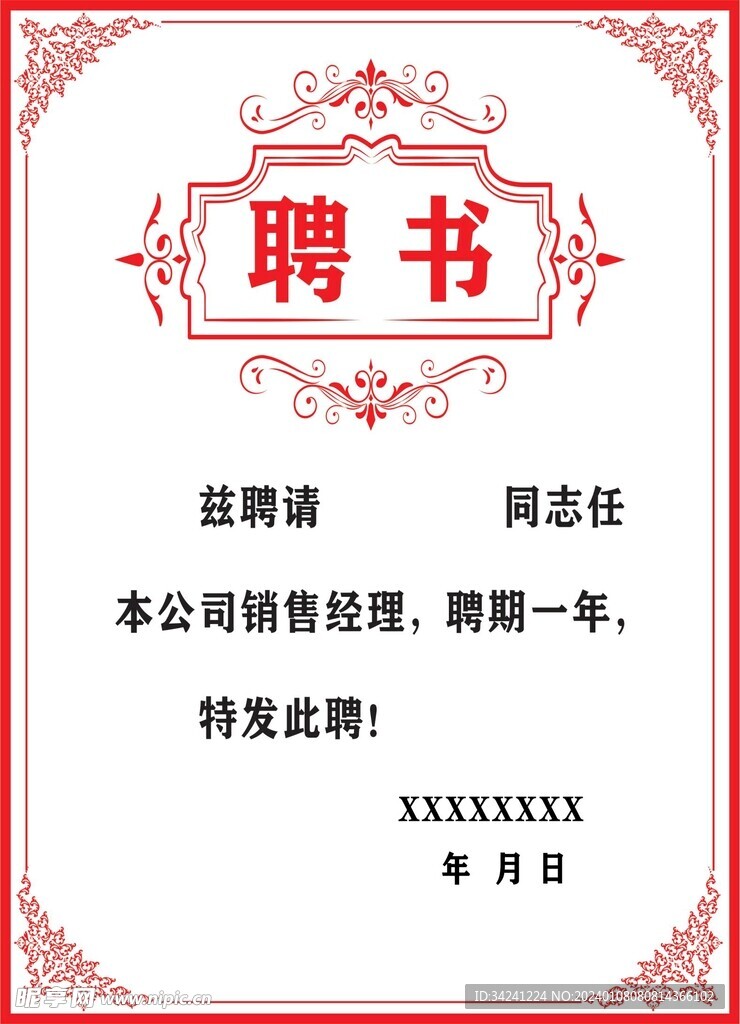 聘书