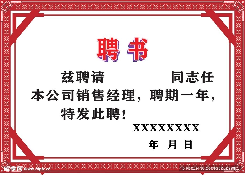 聘书