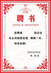 聘书