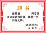 聘书