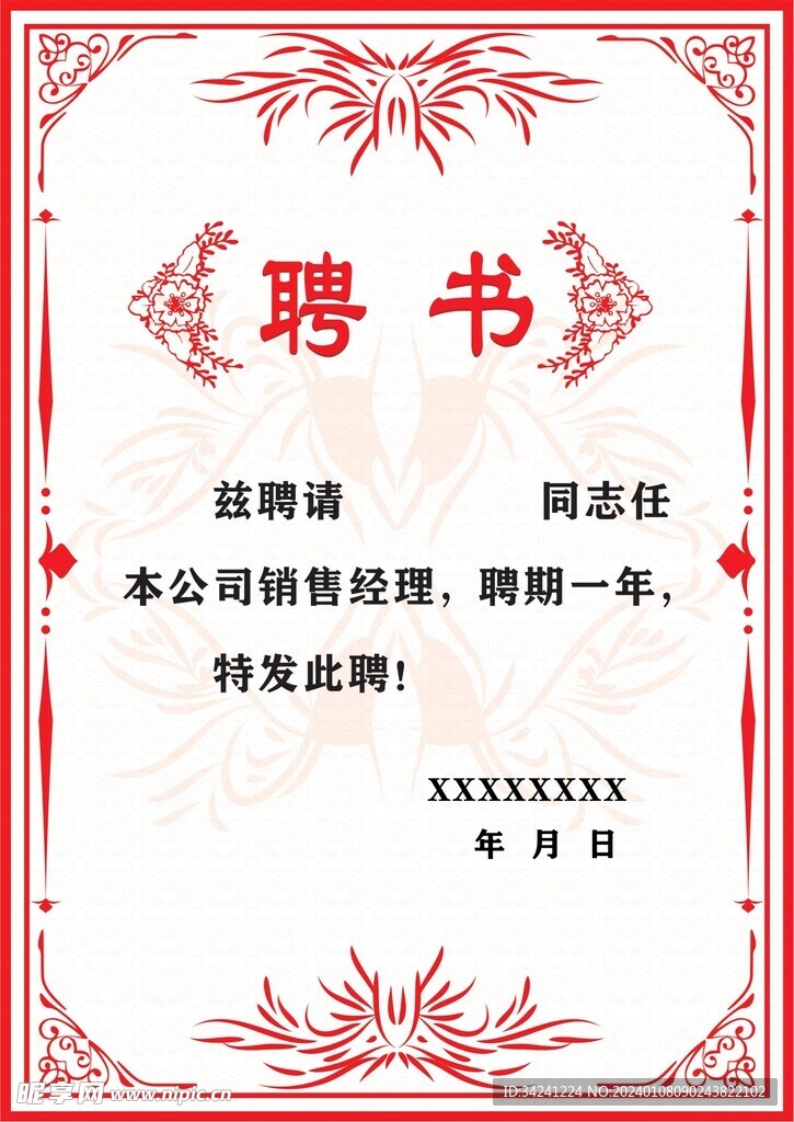 聘书