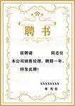 聘书