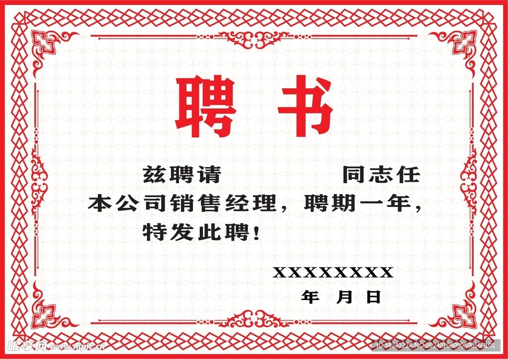 聘书