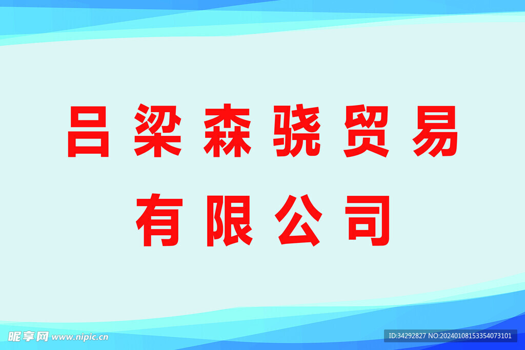 贸易