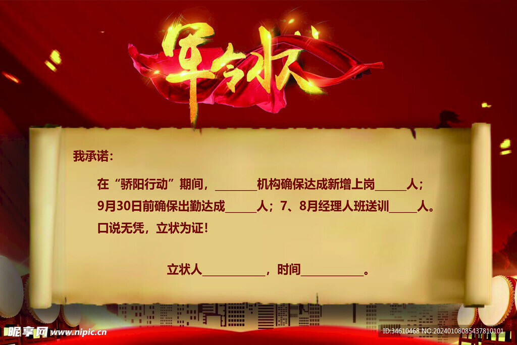 军令状