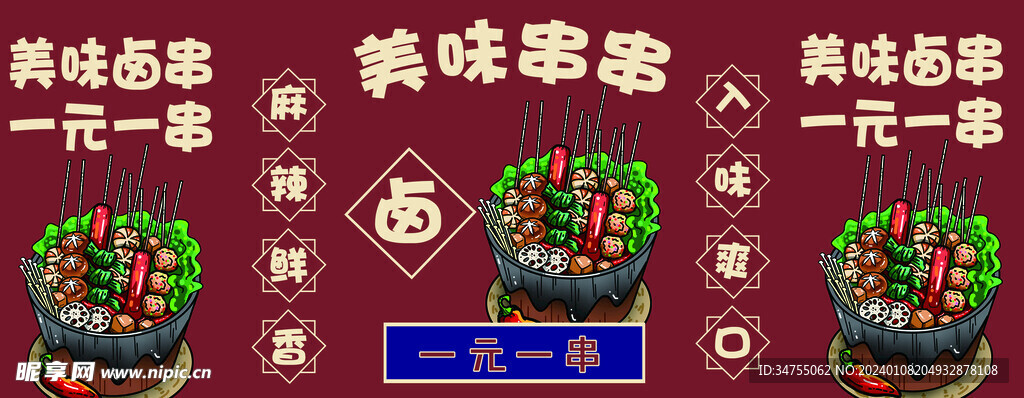 美味串串
