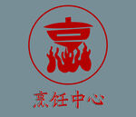 烹饪中心