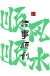 顺风顺水