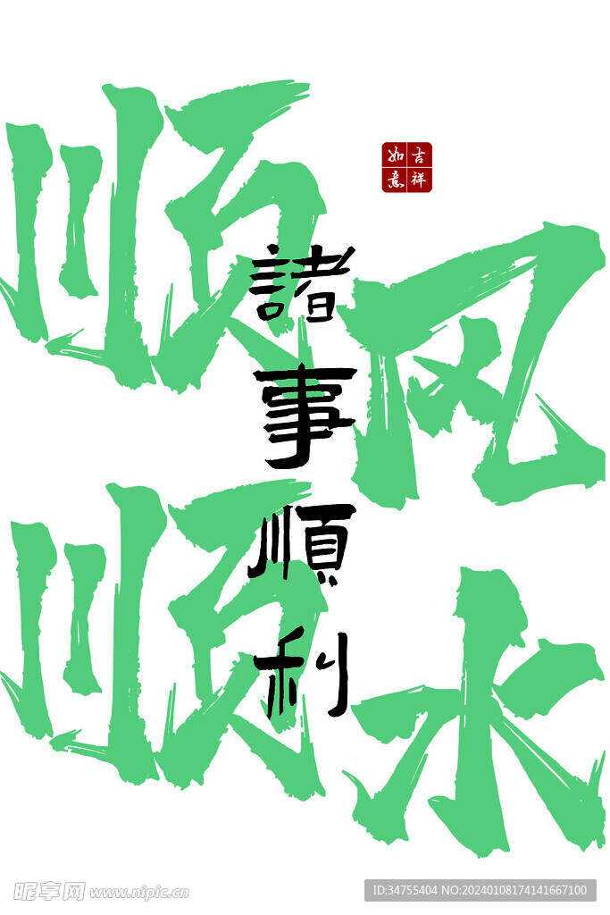顺风顺水
