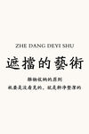 遮挡的艺术