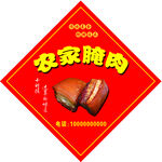 农家腌肉不干胶