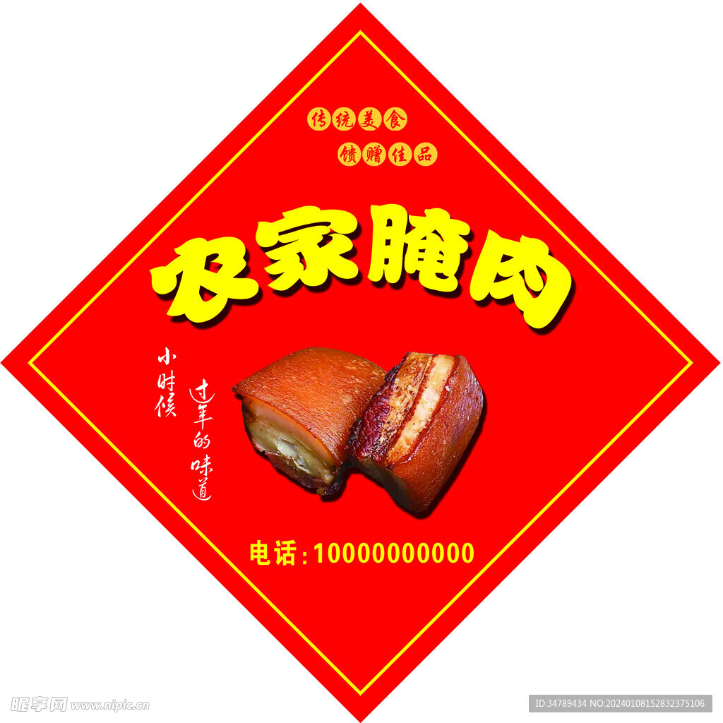 农家腌肉不干胶