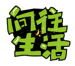 手写体文字设计