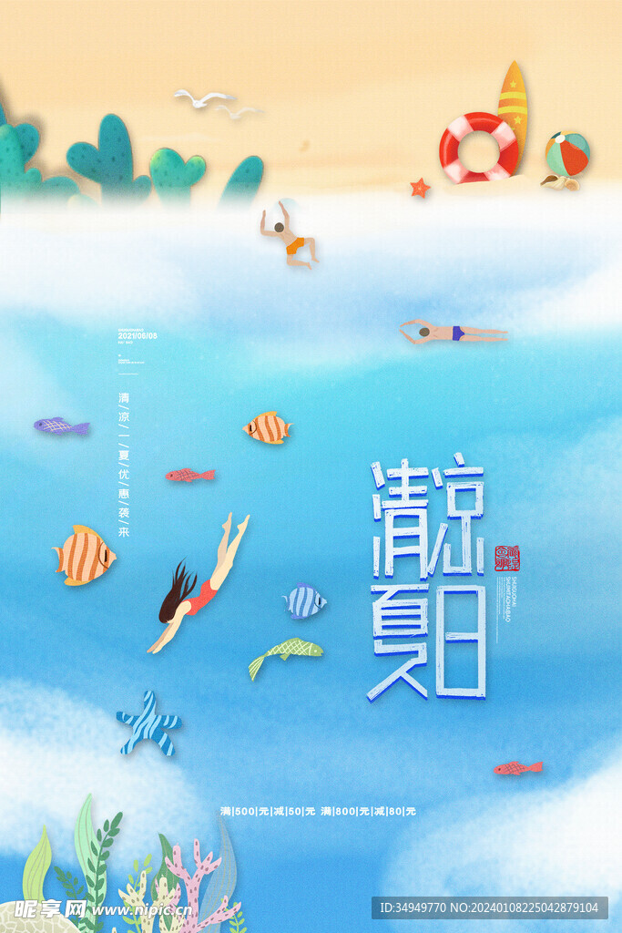 夏季促销海报