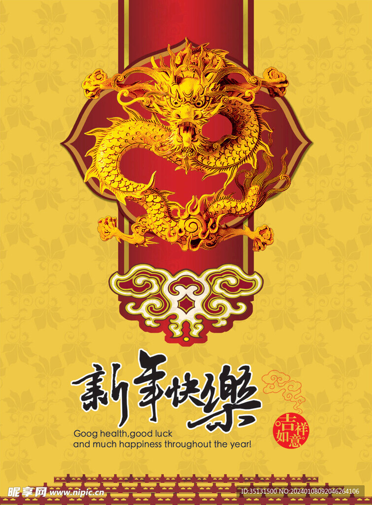 龙年 快乐