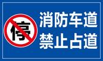 消防车道禁止占道