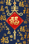 百福图福字背景