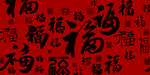 百福图福字背景