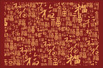 百福图福字背景