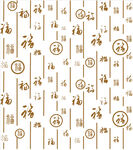 百福图福字背景