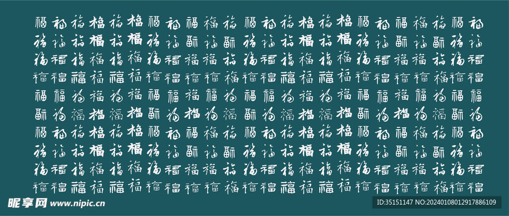 百福图福字背景