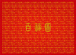 百福图福字背景