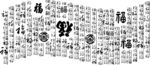 百福图福字背景