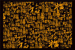 百福图福字背景