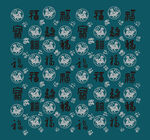 百福图福字背景